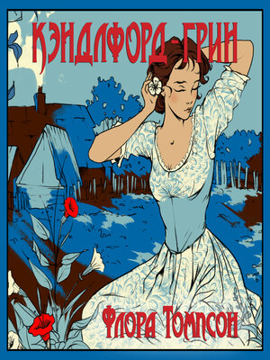 cover image of Кэндлфорд-Грин